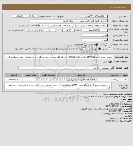 استعلام شروع دوره از تاریخ 1404/03/20لغایت 1404/06/30ایران کد کللا مشابه جهت پیشگیری از اشتباه فایل پیوست مطالعه گردد