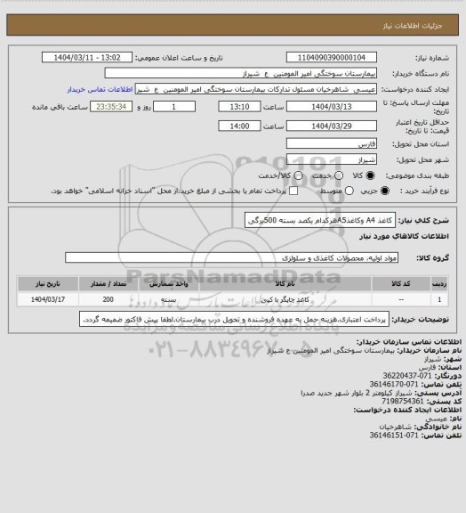 استعلام کاغذ A4 وکاغذA5هرکدام یکصد بسته 500برگی