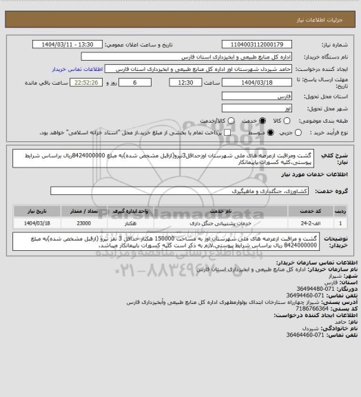 استعلام گشت ومراقبت ازعرصه های ملی شهرستان اوزحداقل3نیرو(ازقبل مشخص شده)به مبلغ 8424000000ریال براساس شرایط پیوستی،کلیه کسورات باپیمانکار