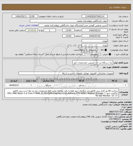 استعلام یک دستگاه لپ تاپ ایسوس بامشخصات ذیل