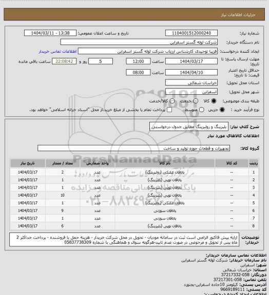 استعلام بلبرینگ و رولبرینگ مطابق جدول درخواستی