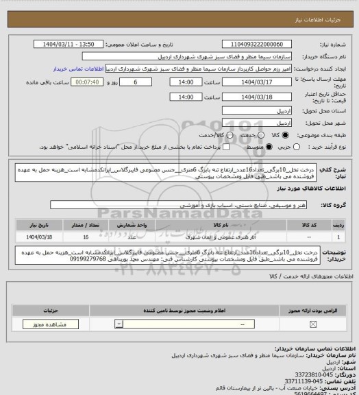 استعلام درخت نخل_10برگی_تعداد16عدد_ارتفاع تنه بابرگ 6متری__جنس مصنوعی فایبرگلاس_ایرانکدمشابه است_هزینه حمل به عهده فروشنده می باشد_طبق فایل ومشخصات پیوستی