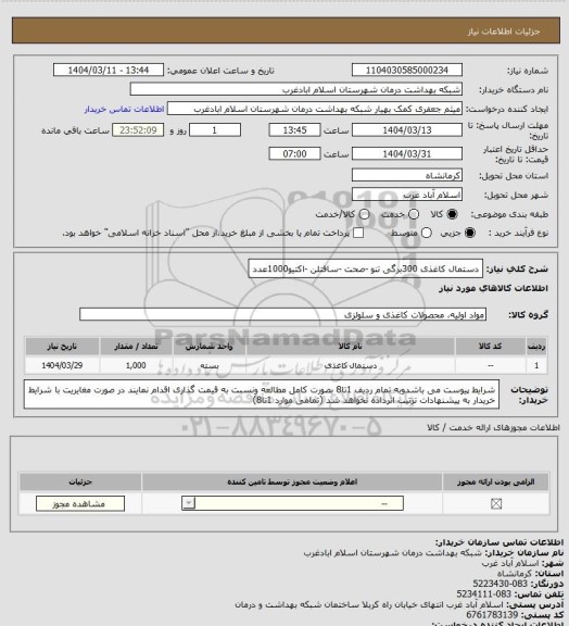 استعلام دستمال کاغذی 300برگی تنو -صحت -سافتلن -اکتیو1000عدد