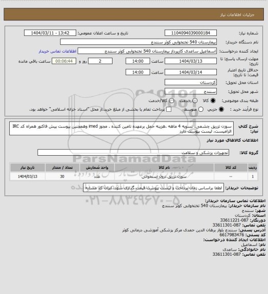 استعلام سوزن تزریق  چشمی. تسویه 4 ماهه .هزینه حمل برعهده تامین کننده . مجوز imed وهمچنین پیوست پیش فاکتور همراه کد IRC  الزامیست. لیست پیوست دارد
