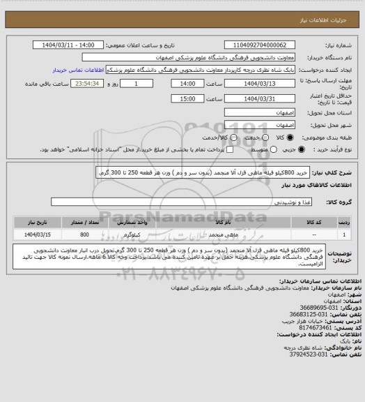 استعلام خرید 800کیلو فیله ماهی قزل آلا منجمد (بدون سر و دم ) وزن هر قطعه 250 تا 300 گرم.