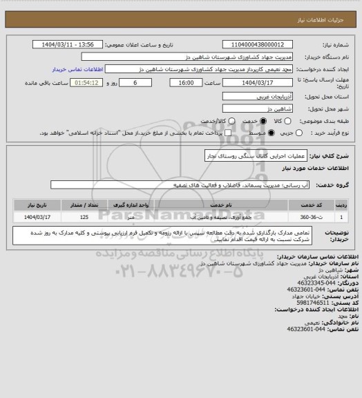 استعلام عملیات اجرایی کانال سنگی روستای نجار