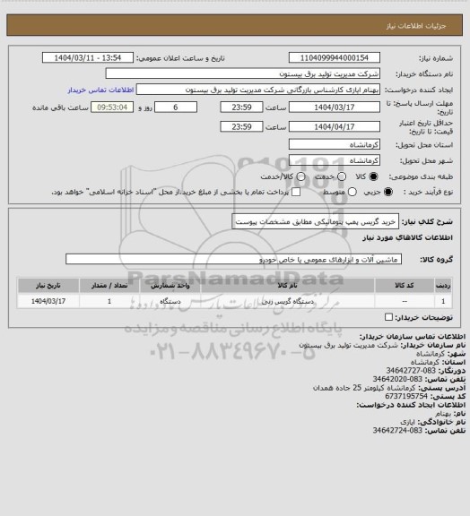 استعلام خرید گریس پمپ پنوماتیکی مطابق مشخصات پیوست