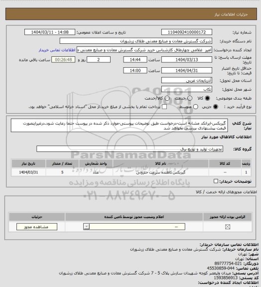 استعلام گیربکس-ایرانکد مشابه است-درخواست طبق توضیحات پیوستی-موارد ذکر شده در پیوست حتما رعایت شود.درغیراینصورت قیمت پیشنهادی بررسی نخواهد شد