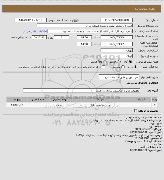 استعلام خرید دوربین طبق مشخصات پیوست