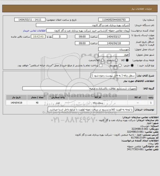 استعلام سطل زباله ( به فایل پیوست رجوع شود )
