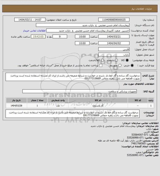 استعلام درخواست گاز ساده و گاز خط دار .شرح در خواست و شرایط ضمیمه می باشد.از ایران کد مشابه استفاده شده است پرداخت بصورت 6ماهه می باشد.زهره جمالی 09177310669