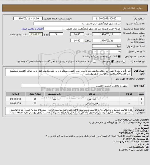 استعلام قفل آویز برنجی10عدد-قفل کتابی20عدد-مغزی درب چوبی5عدد-دستگیره درب چوبی50عدد-قفل درب حیاطی10عدد-دستگیره درب آهنی20عددطبق درخواست فایل پیوستی.