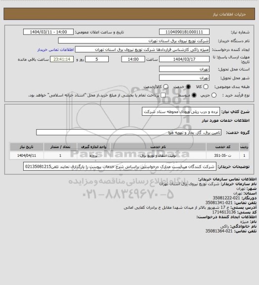 استعلام نرده و درب ریلی ورودی محوطه ستاد شرکت