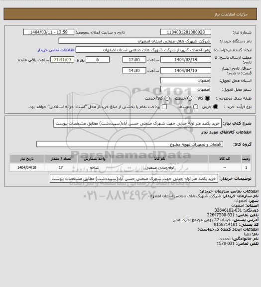 استعلام خرید یکصد متر لوله چدنی جهت شهرک صنعتی حسن آباد(سپیددشت) مطابق مشخصات پیوست