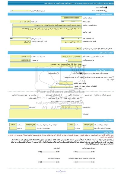 مناقصه، فراخوان ارزیابی کیفی جهت لیست کوتاه آنالیز طلا وآماده سازی فیزیکی