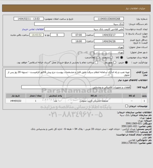 استعلام تهیه نصب و راه اندازی سامانه اعلام سرقت طبق فایل و مشخصات پیوست
درج پیش فاکتور الزامیست - تسویه 20 روز پس از تحویل