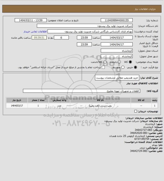 استعلام خرید هندپمپ مطابق مشخصات پیوست