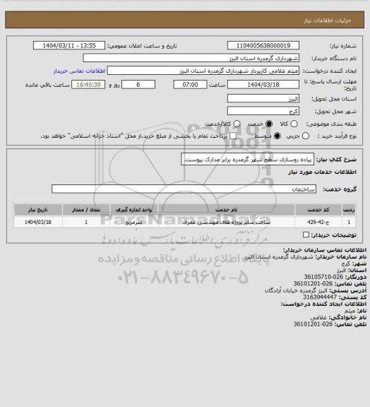 استعلام پیاده روسازی سطح شهر گرمدره برابر مدارک پیوست.