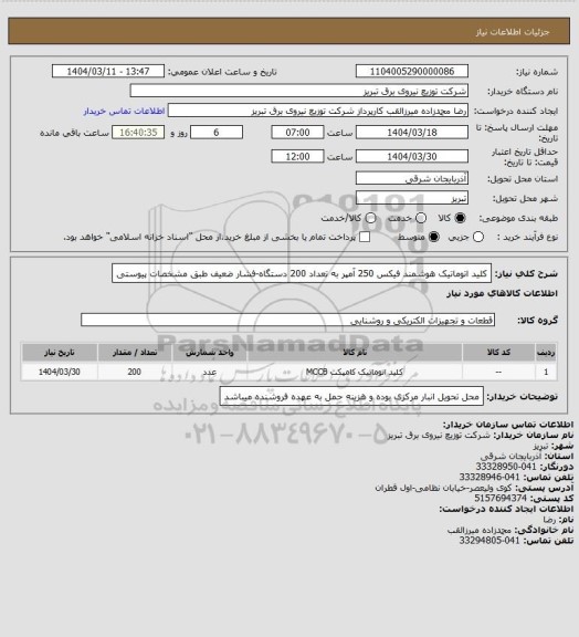 استعلام کلید اتوماتیک هوشمند فیکس 250 آمپر به تعداد 200 دستگاه-فشار ضعیف طبق مشخصات پیوستی