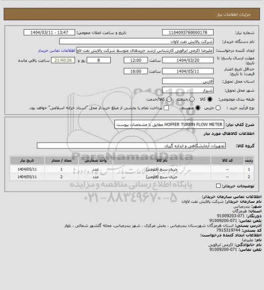 استعلام HOFFER TURBIN FLOW METER مطابق با مشخصات پیوست