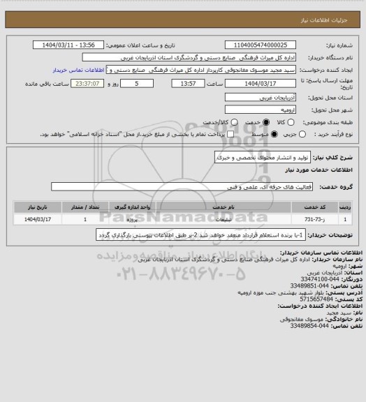 استعلام تولید و انتشار محتوای تخصصی و خبری