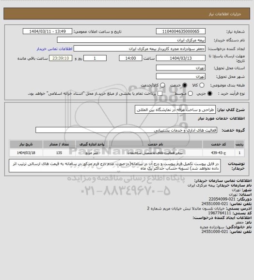 استعلام طراحی و ساخت غرفه در نمایشگاه بین المللی