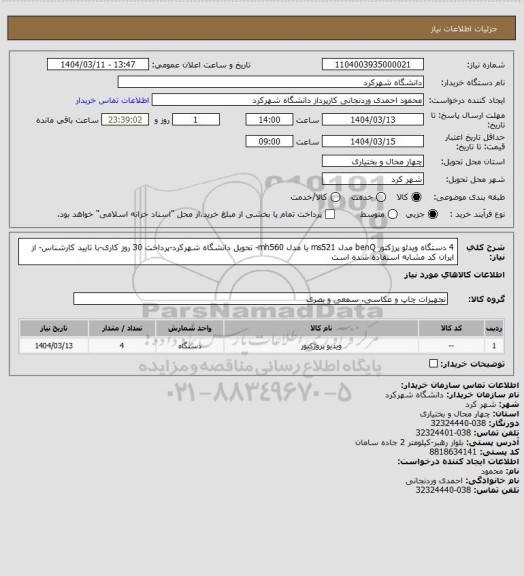استعلام 4 دستگاه ویدئو پرژکتور benQ مدل ms521 یا مدل mh560- تحویل دانشگاه شهرکرد-پرداخت 30 روز کاری-با تایید کارشناس- از ایران کد مشابه استفاده شده است