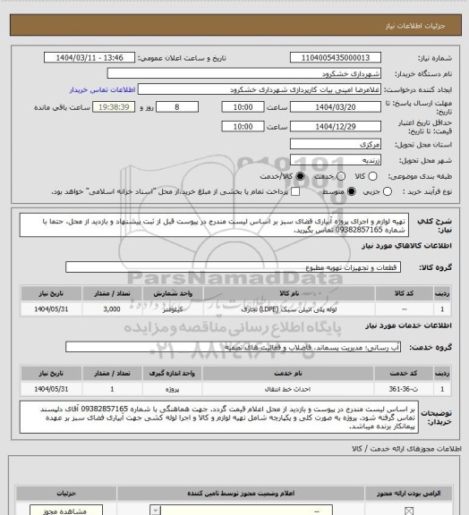 استعلام تهیه لوازم و اجرای پروژه آبیاری فضای سبز بر اساس لیست مندرج در پیوست
قبل از ثبت پیشنهاد و بازدید از محل، حتما با شماره 09382857165 تماس بگیرید.