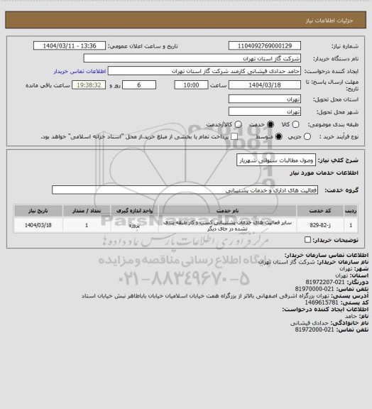 استعلام وصول مطالبات سنواتی شهریار