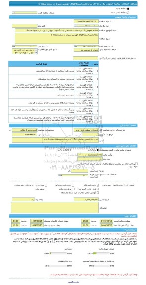 مناقصه، مناقصه عمومی یک مرحله ای ساماندهی ایستگاههای اتوبوس شهری در سطح منطقه 6
