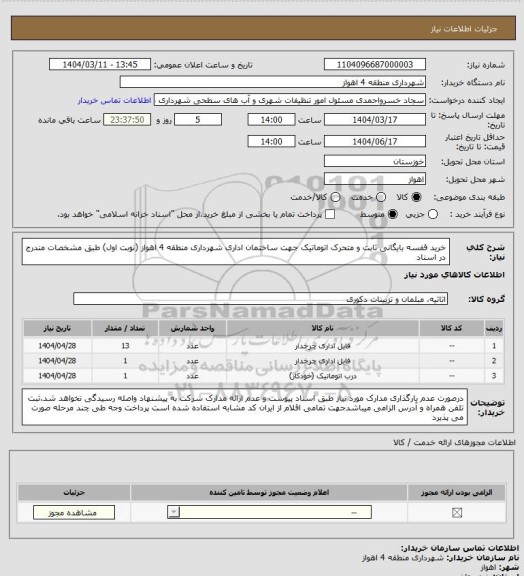 استعلام خرید قفسه بایگانی ثابت و متحرک اتوماتیک جهت ساختمان اداری شهرداری منطقه 4 اهواز (نوبت اول) طبق مشخصات مندرج در اسناد