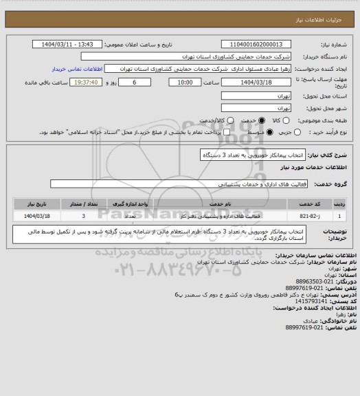 استعلام انتخاب پیمانکار خودرویی به تعداد 3 دستگاه
