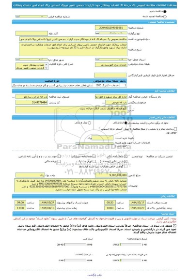 مناقصه، مناقصه عمومی یک مرحله ای انتخاب پیمانکار جهت قرارداد حجمی تامین نیروی انسانی برای انجام امور خدمات ونظافت