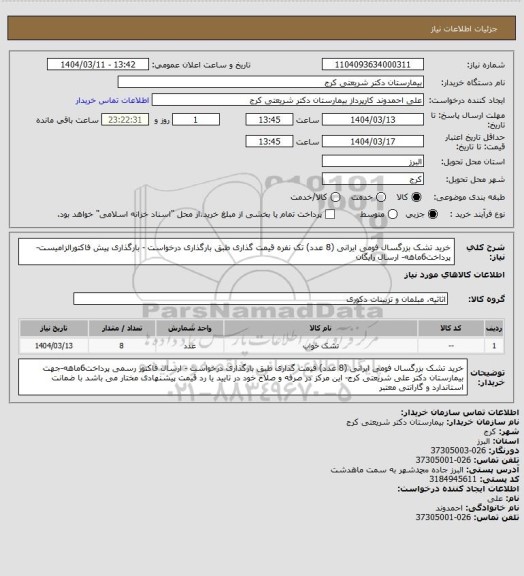 استعلام خرید تشک بزرگسال  فومی ایرانی (8 عدد) تک نفره  قیمت گذاری طبق بارگذاری درخواست  - بارگذاری پیش فاکتورالزامیست- پرداخت6ماهه- ارسال رایگان