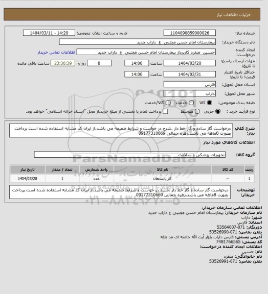 استعلام درخواست گاز ساده و گاز خط دار .شرح در خواست و شرایط ضمیمه می باشد.از ایران کد مشابه استفاده شده است پرداخت بصورت 8ماهه می باشد.زهره جمالی 09177310669