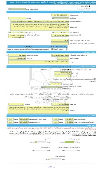 مناقصه، مناقصه عمومی همزمان با ارزیابی (یکپارچه) یک مرحله ای واگذاری حجمی عملیات های نگهداری دوره ای ومستمر تمامی تاسیسات برقی ومکانیکی مربوط به راهدارخانه ها،قرارگاه و