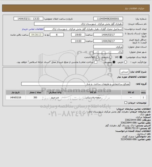 استعلام صندلی
