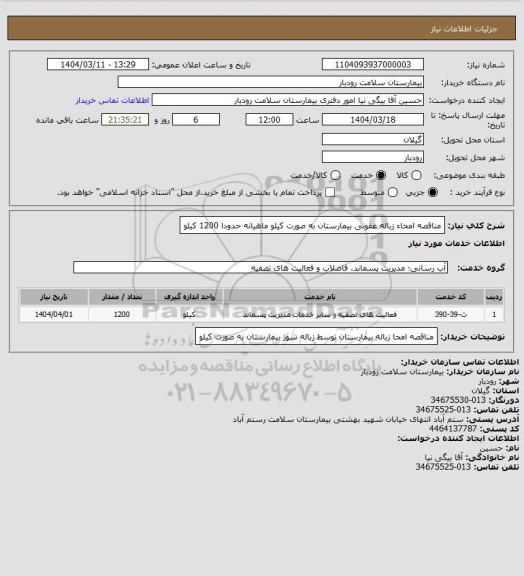 استعلام مناقصه امحاء زباله عفونی بیمارستان به صورت کیلو ماهیانه حدودا 1200 کیلو