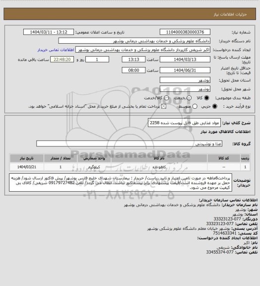 استعلام مواد غذایی طق فایل پیوست شده 2258