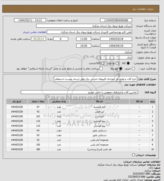 استعلام ابزار آلات و لوازم کار انفرادی اکیپهای اجرایی برق وفق اسناد پیوست استعلام