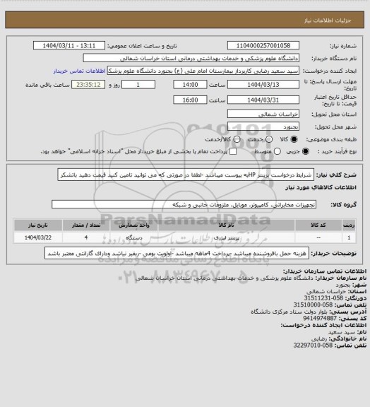 استعلام شرایط درخواست پرینتر HPبه پیوست میباشد -لطفا در صورتی که می توانید تامین کنید قیمت دهید باتشکر