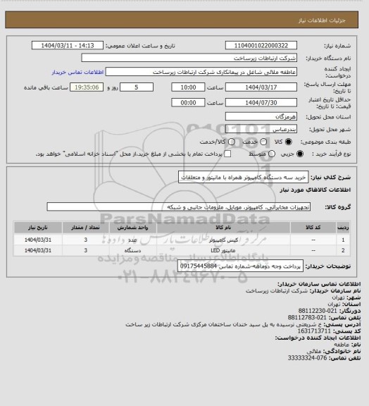 استعلام خرید سه دستگاه کامپیوتر همراه با مانیتور و متعلقات
