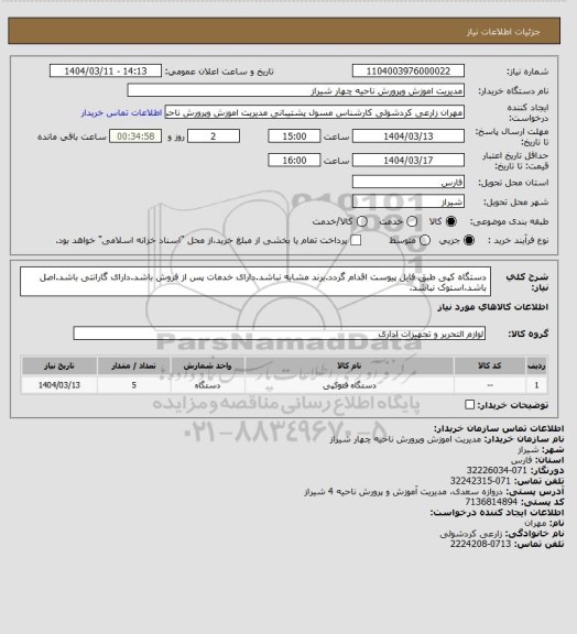 استعلام دستگاه کپی طبق فایل پیوست اقدام گردد.برند مشابه نباشد.دارای خدمات پس از فروش باشد.دارای گارانتی باشد.اصل باشد.استوک نباشد.