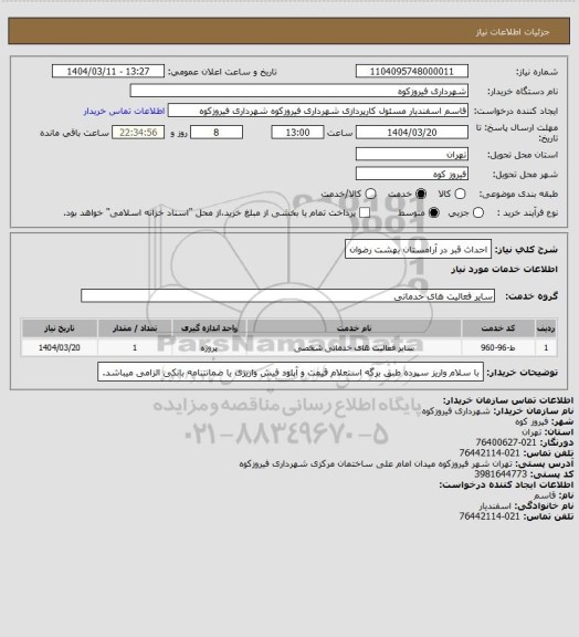 استعلام احداث قبر در آرامستان بهشت رضوان