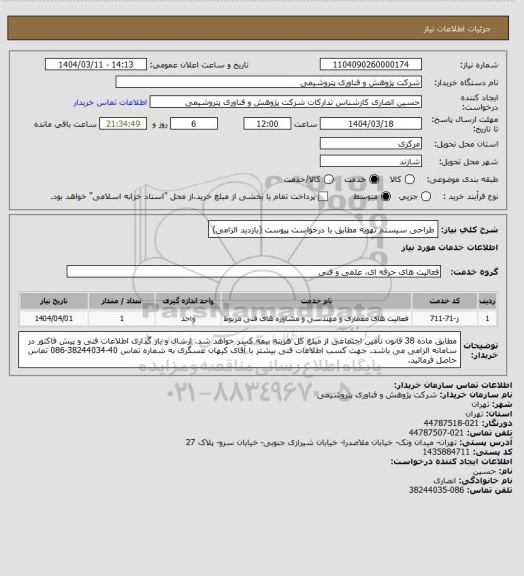 استعلام طراحی سیستم تهویه مطابق با درخواست پیوست (بازدید الزامی)