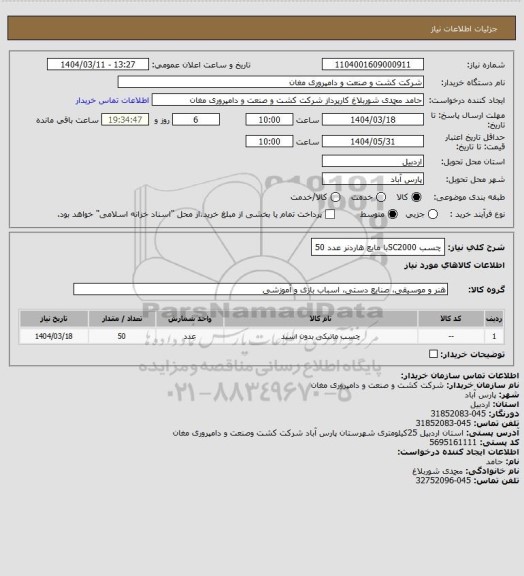 استعلام چسب SC2000با مایع هاردنر        عدد  50