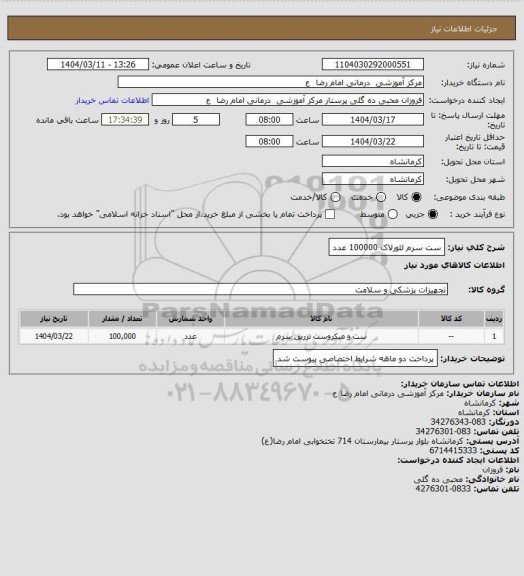 استعلام ست سرم لئورلاک     100000 عدد