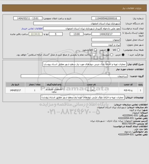 استعلام عملیات تهیه و اجرای بلوک چینی دیوارهای مورد نیاز سطح شهر مطابق اسناد پیوست