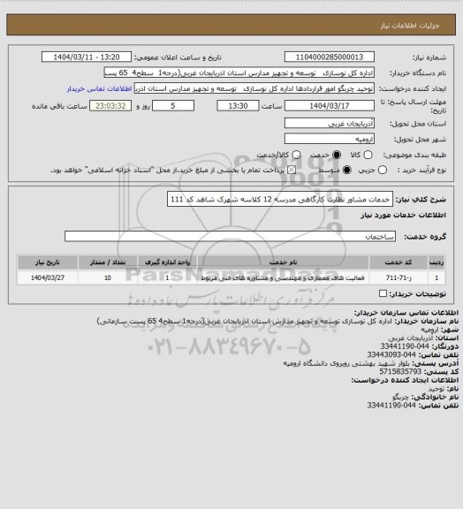 استعلام خدمات مشاور نظارت کارگاهی مدرسه 12 کلاسه شهرک شاهد کد 111