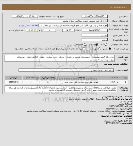 استعلام نظارت کارگاهی روستاهای شهرستان بوشهر
نوع اعتبار : استانی 
شرح عملیات : نظارت کارگاهی(طبق لیستهای پیوستی)شهرستان بوشهر